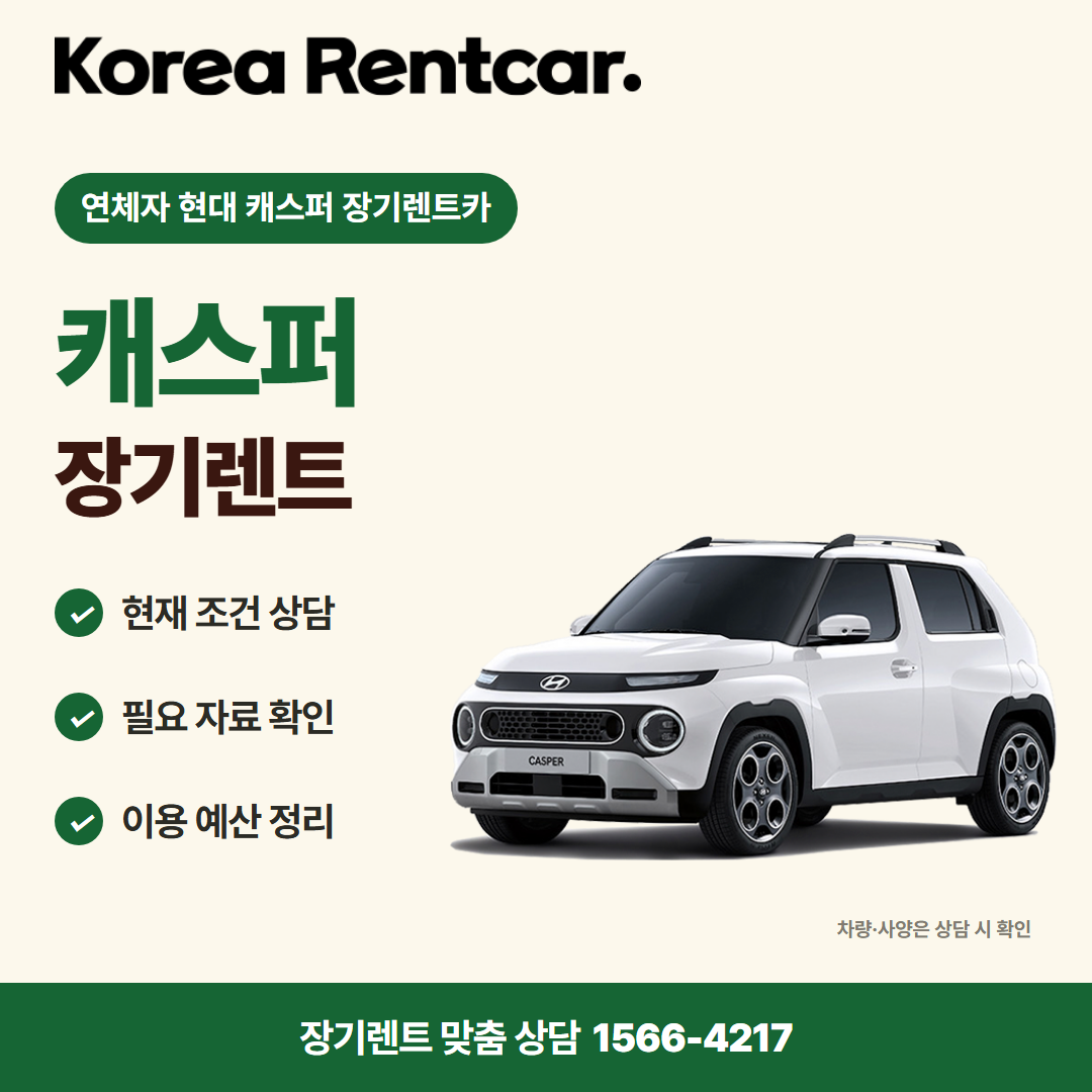연체자 현대 캐스퍼 장기렌트카 · 차량 선택 카드뉴스