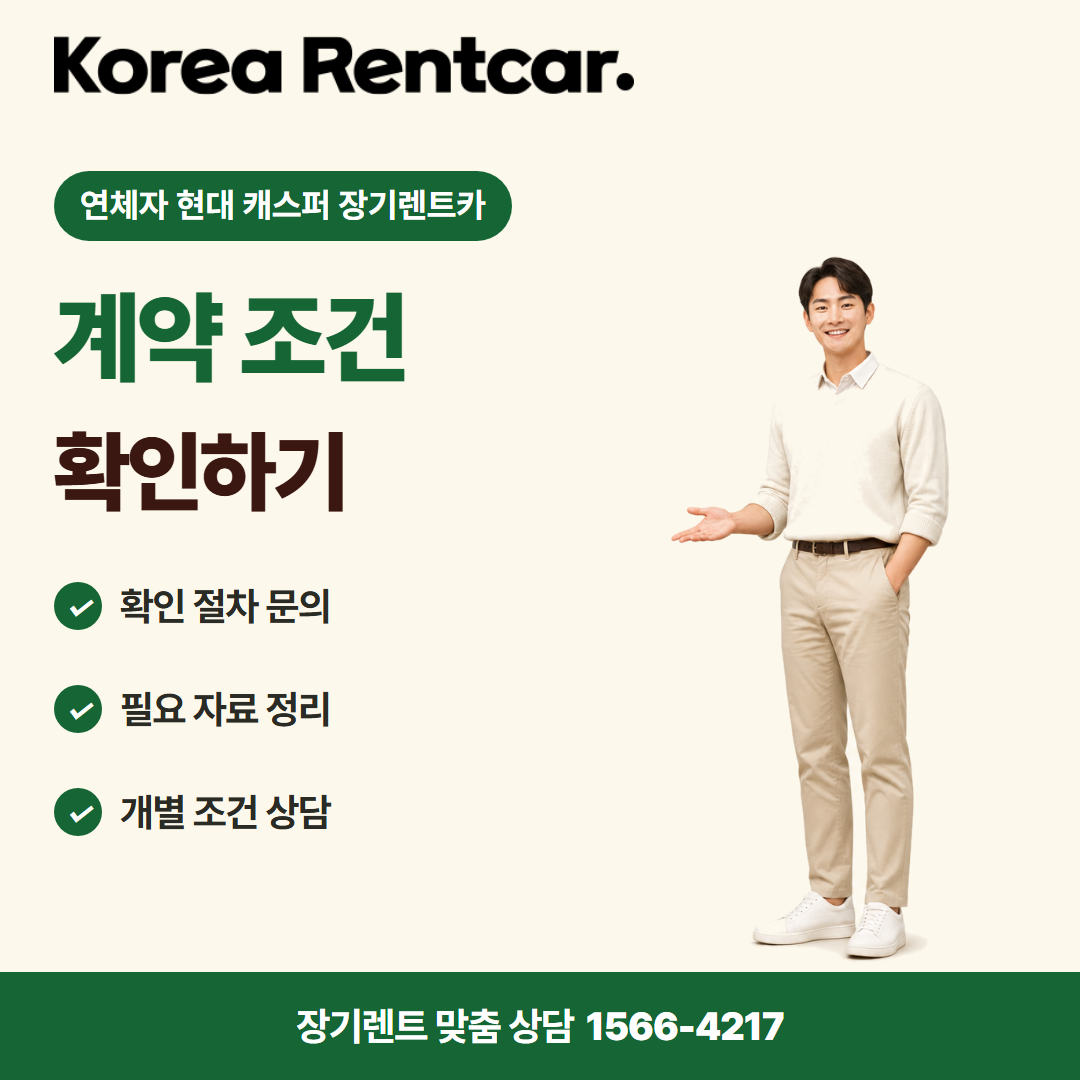 연체자 현대 캐스퍼 장기렌트카 · 이용 안내 카드뉴스