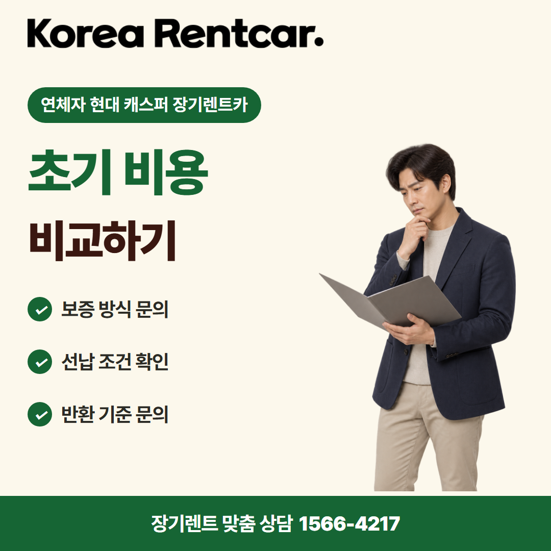 연체자 현대 캐스퍼 장기렌트카 · 계약 조건 카드뉴스