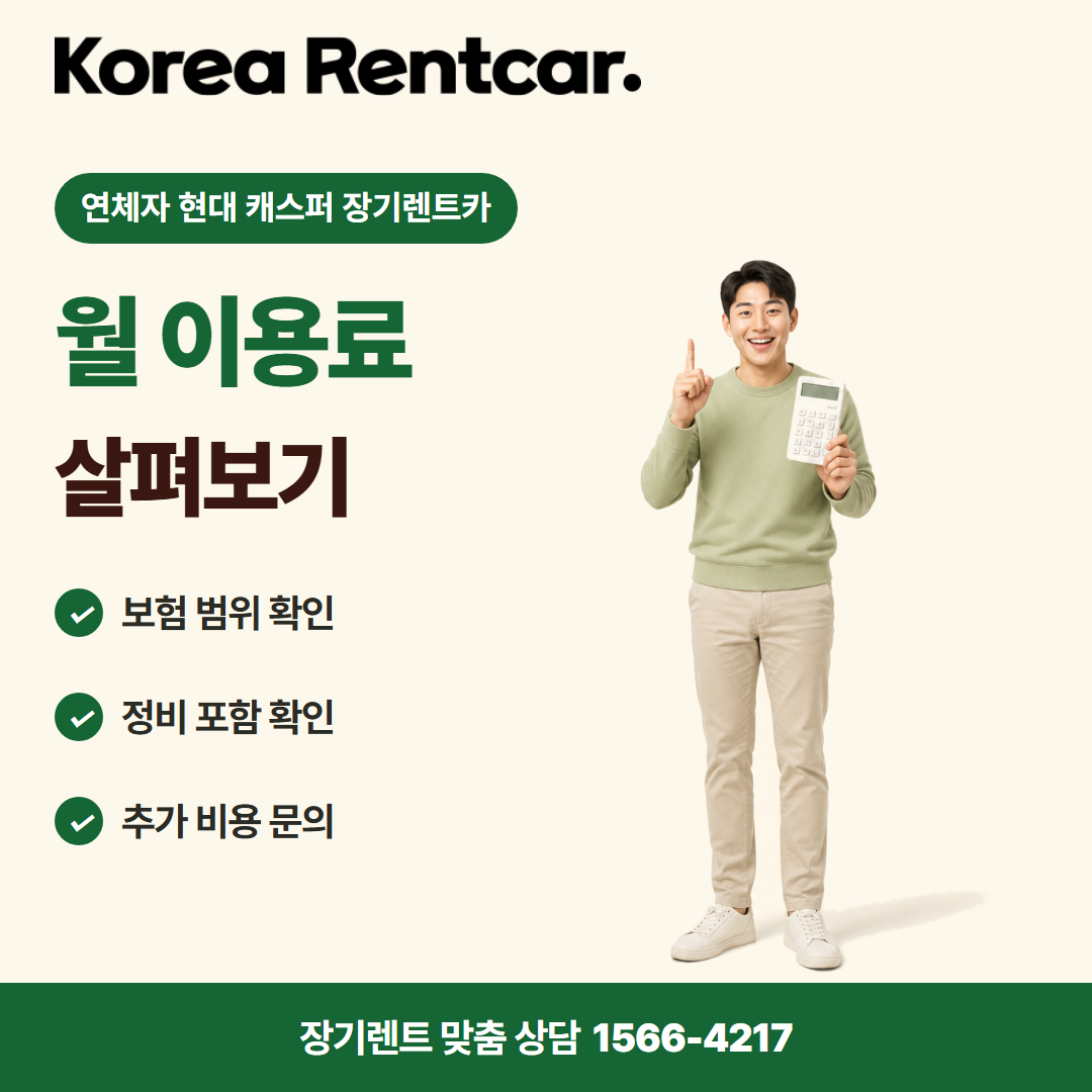 연체자 현대 캐스퍼 장기렌트카 · 비용 비교 카드뉴스