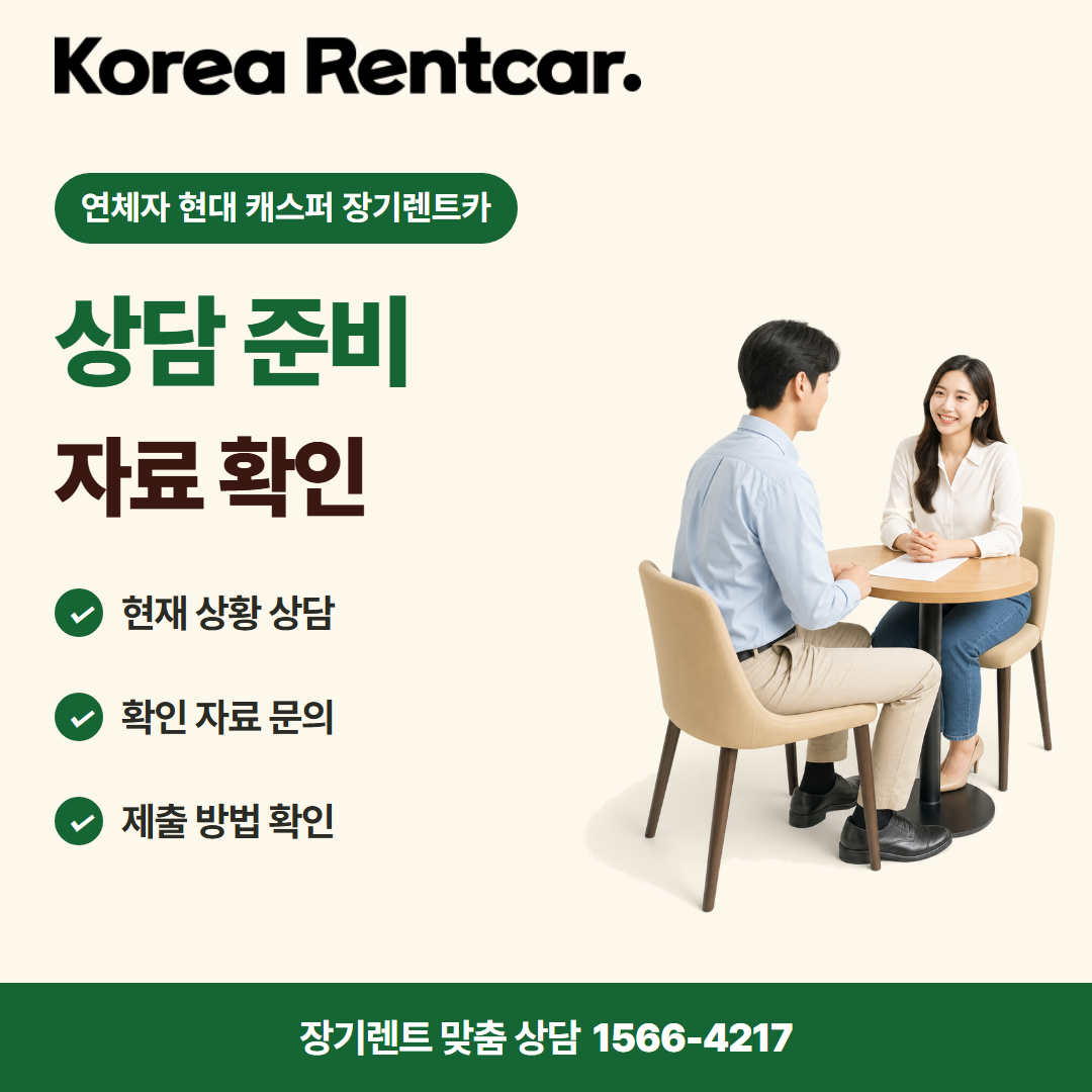 연체자 현대 캐스퍼 장기렌트카 · 상담 준비 카드뉴스
