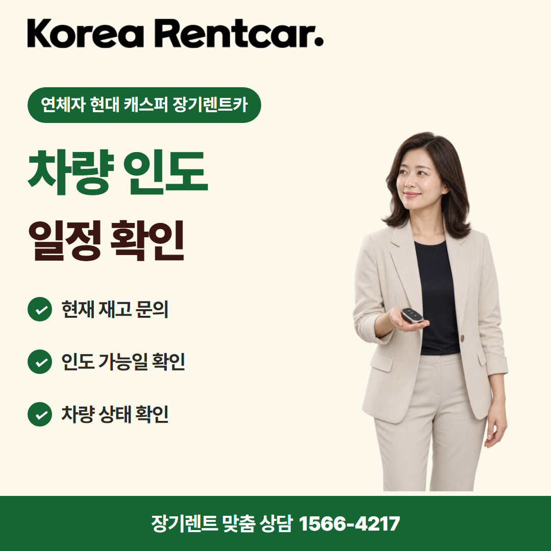 연체자 현대 캐스퍼 장기렌트카 · 차량 인도 카드뉴스