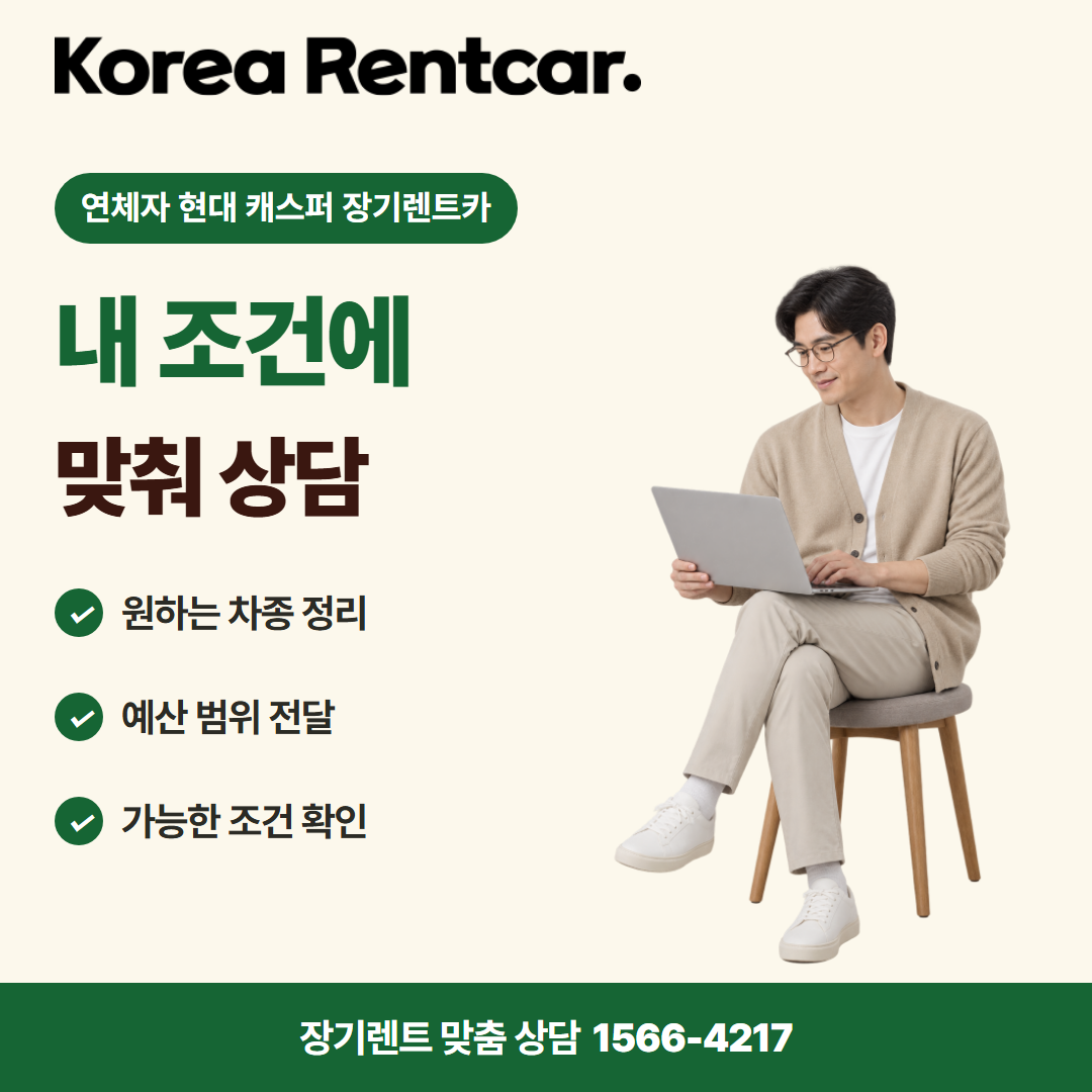 연체자 현대 캐스퍼 장기렌트카 · 견적 상담 카드뉴스